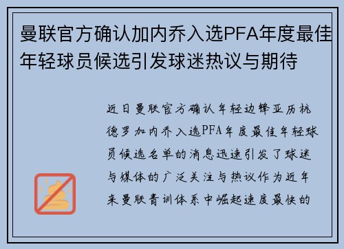 曼联官方确认加内乔入选PFA年度最佳年轻球员候选引发球迷热议与期待