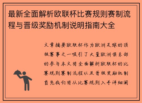 最新全面解析欧联杯比赛规则赛制流程与晋级奖励机制说明指南大全 最新全面解析欧联杯比赛规则赛制流程与晋级奖励机制说明指南大全