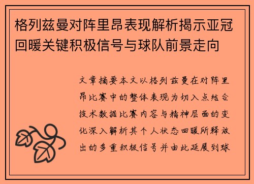 格列兹曼对阵里昂表现解析揭示亚冠回暖关键积极信号与球队前景走向