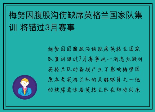 梅努因腹股沟伤缺席英格兰国家队集训 将错过3月赛事 梅努因腹股沟伤缺席英格兰国家队集训 将错过3月赛事
