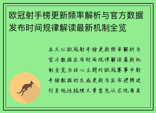欧冠射手榜更新频率解析与官方数据发布时间规律解读最新机制全览