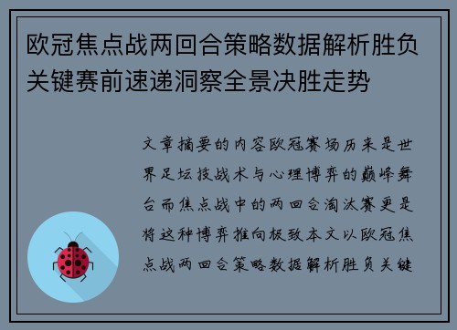 欧冠焦点战两回合策略数据解析胜负关键赛前速递洞察全景决胜走势