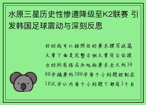 水原三星历史性惨遭降级至K2联赛 引发韩国足球震动与深刻反思