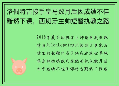 洛佩特吉接手皇马数月后因成绩不佳黯然下课,西班牙主帅短暂执教之路终结 洛佩特吉接手皇马数月后因成绩不佳黯然下课,西班牙主帅短暂执教之路终结
