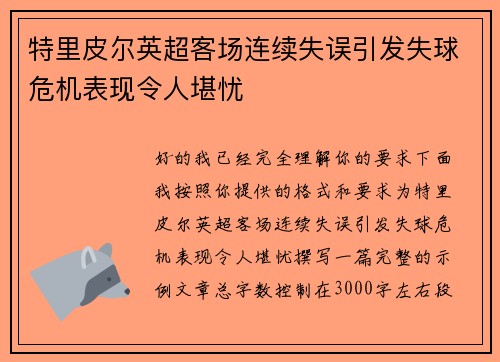 特里皮尔英超客场连续失误引发失球危机表现令人堪忧