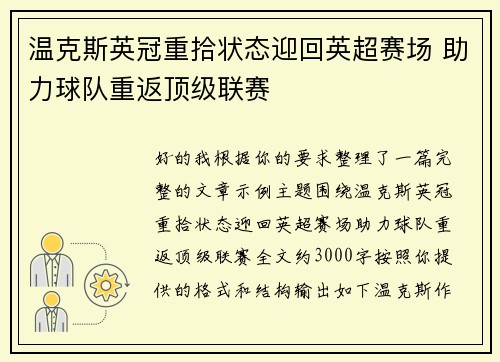 温克斯英冠重拾状态迎回英超赛场 助力球队重返顶级联赛 温克斯英冠重拾状态迎回英超赛场 助力球队重返顶级联赛