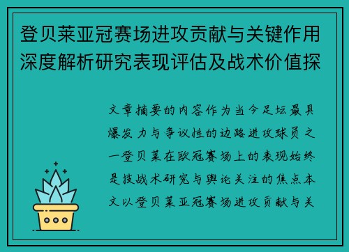 登贝莱亚冠赛场进攻贡献与关键作用深度解析研究表现评估及战术价值探讨 登贝莱亚冠赛场进攻贡献与关键作用深度解析研究表现评估及战术价值探讨