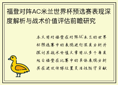 福登对阵AC米兰世界杯预选赛表现深度解析与战术价值评估前瞻研究