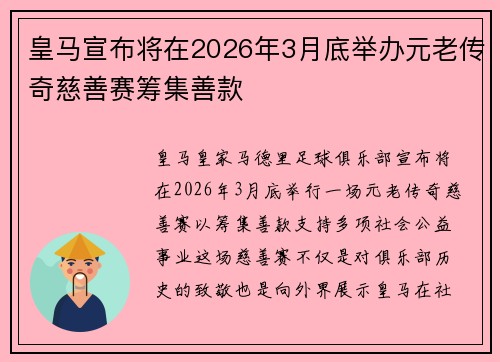 皇马宣布将在2026年3月底举办元老传奇慈善赛筹集善款