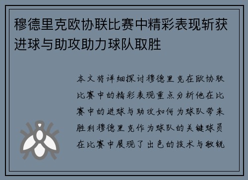 穆德里克欧协联比赛中精彩表现斩获进球与助攻助力球队取胜