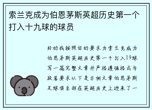 索兰克成为伯恩茅斯英超历史第一个打入十九球的球员