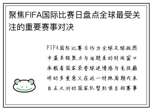 聚焦FIFA国际比赛日盘点全球最受关注的重要赛事对决