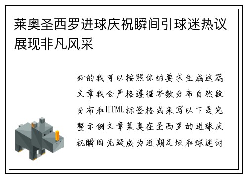 莱奥圣西罗进球庆祝瞬间引球迷热议展现非凡风采 莱奥圣西罗进球庆祝瞬间引球迷热议展现非凡风采