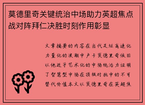 莫德里奇关键统治中场助力英超焦点战对阵拜仁决胜时刻作用彰显 莫德里奇关键统治中场助力英超焦点战对阵拜仁决胜时刻作用彰显
