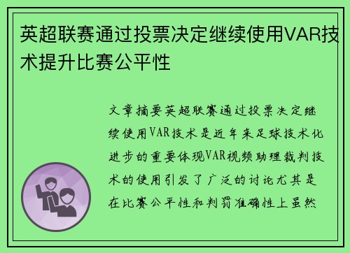 英超联赛通过投票决定继续使用VAR技术提升比赛公平性