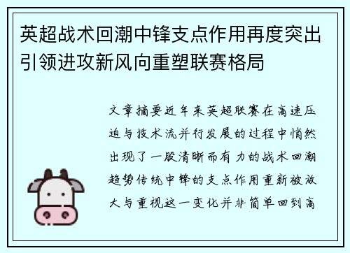 英超战术回潮中锋支点作用再度突出引领进攻新风向重塑联赛格局