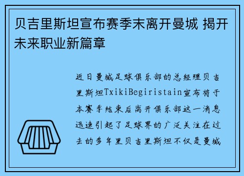 贝吉里斯坦宣布赛季末离开曼城 揭开未来职业新篇章