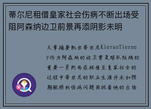 蒂尔尼租借皇家社会伤病不断出场受阻阿森纳边卫前景再添阴影未明