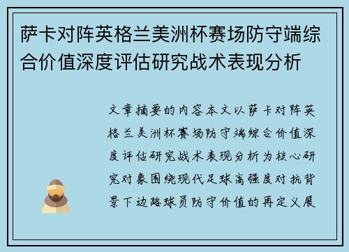 萨卡对阵英格兰美洲杯赛场防守端综合价值深度评估研究战术表现分析