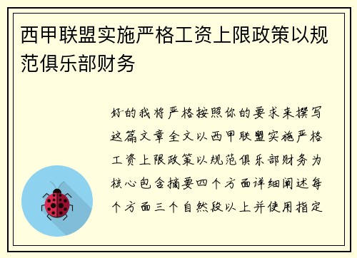 西甲联盟实施严格工资上限政策以规范俱乐部财务