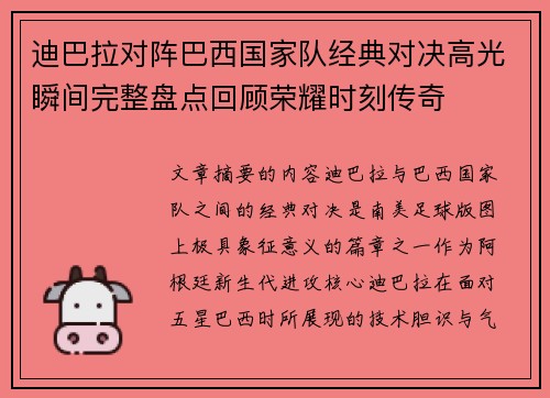 迪巴拉对阵巴西国家队经典对决高光瞬间完整盘点回顾荣耀时刻传奇