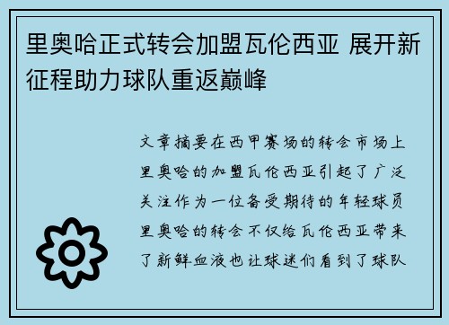 里奥哈正式转会加盟瓦伦西亚 展开新征程助力球队重返巅峰 里奥哈正式转会加盟瓦伦西亚 展开新征程助力球队重返巅峰