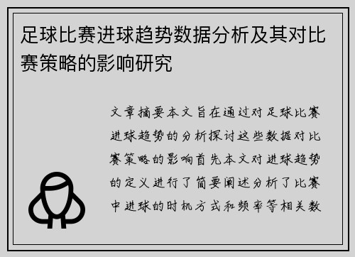 足球比赛进球趋势数据分析及其对比赛策略的影响研究