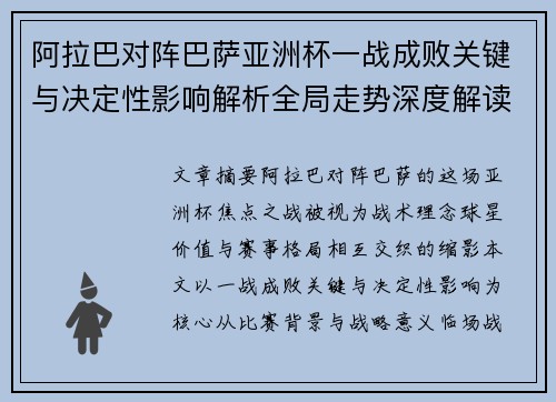 阿拉巴对阵巴萨亚洲杯一战成败关键与决定性影响解析全局走势深度解读 阿拉巴对阵巴萨亚洲杯一战成败关键与决定性影响解析全局走势深度解读