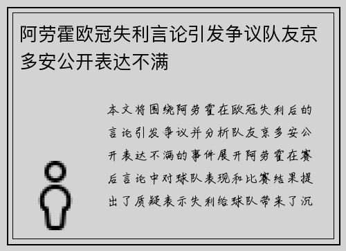 阿劳霍欧冠失利言论引发争议队友京多安公开表达不满 阿劳霍欧冠失利言论引发争议队友京多安公开表达不满