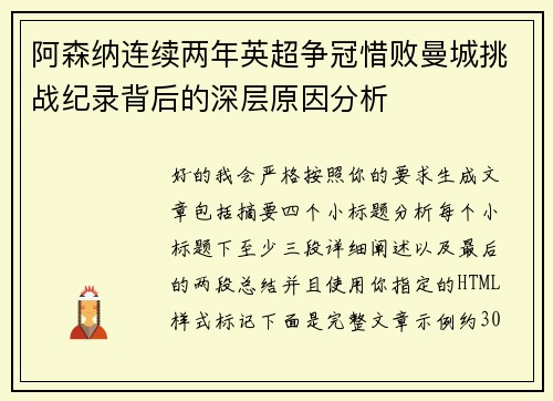 阿森纳连续两年英超争冠惜败曼城挑战纪录背后的深层原因分析