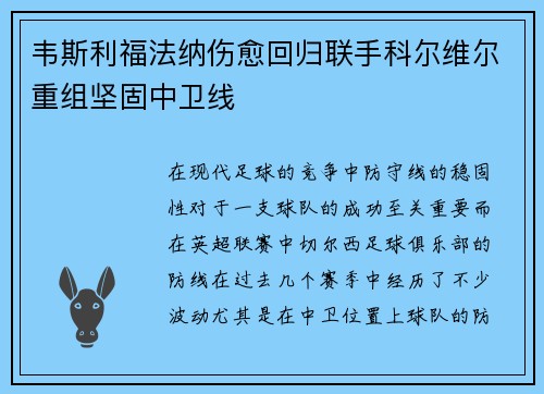 韦斯利福法纳伤愈回归联手科尔维尔重组坚固中卫线