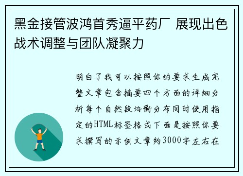黑金接管波鸿首秀逼平药厂 展现出色战术调整与团队凝聚力