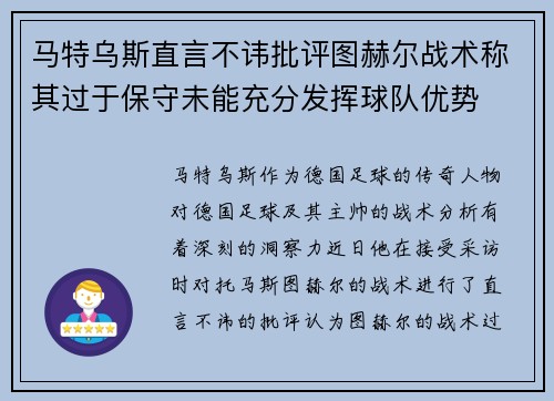 马特乌斯直言不讳批评图赫尔战术称其过于保守未能充分发挥球队优势