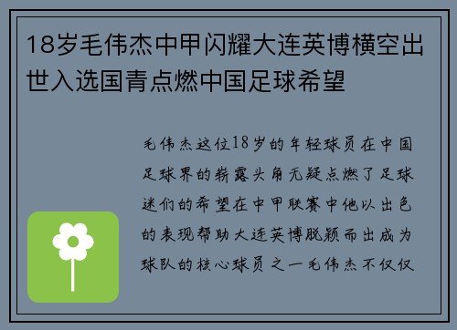 18岁毛伟杰中甲闪耀大连英博横空出世入选国青点燃中国足球希望