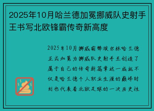 2025年10月哈兰德加冕挪威队史射手王书写北欧锋霸传奇新高度 2025年10月哈兰德加冕挪威队史射手王书写北欧锋霸传奇新高度
