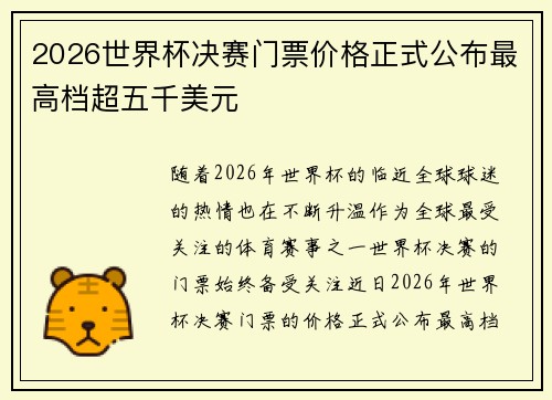2026世界杯决赛门票价格正式公布最高档超五千美元 2026世界杯决赛门票价格正式公布最高档超五千美元