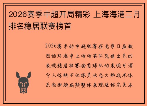 2026赛季中超开局精彩 上海海港三月排名稳居联赛榜首 2026赛季中超开局精彩 上海海港三月排名稳居联赛榜首