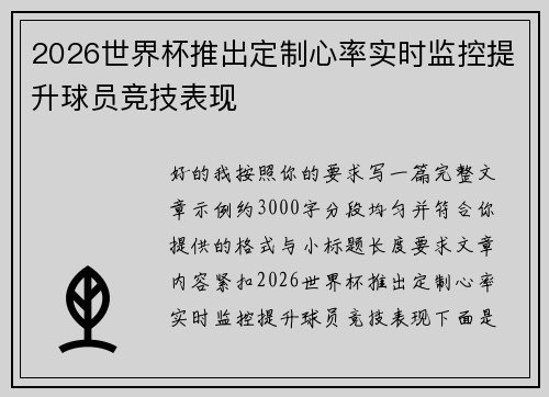 2026世界杯推出定制心率实时监控提升球员竞技表现
