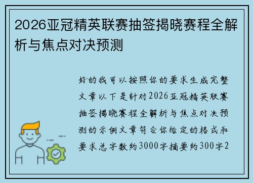 2026亚冠精英联赛抽签揭晓赛程全解析与焦点对决预测