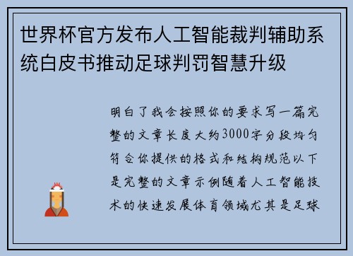 世界杯官方发布人工智能裁判辅助系统白皮书推动足球判罚智慧升级