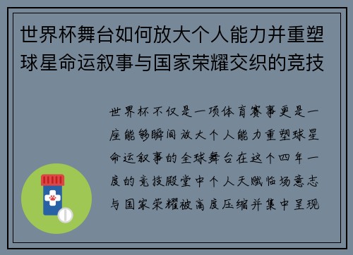 世界杯舞台如何放大个人能力并重塑球星命运叙事与国家荣耀交织的竞技奇迹