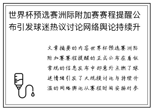 世界杯预选赛洲际附加赛赛程提醒公布引发球迷热议讨论网络舆论持续升温