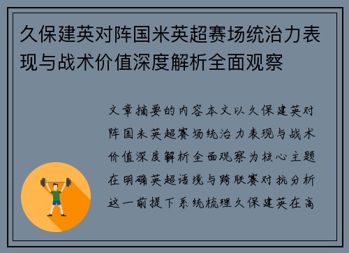 久保建英对阵国米英超赛场统治力表现与战术价值深度解析全面观察