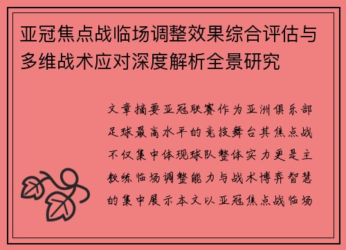 亚冠焦点战临场调整效果综合评估与多维战术应对深度解析全景研究 亚冠焦点战临场调整效果综合评估与多维战术应对深度解析全景研究
