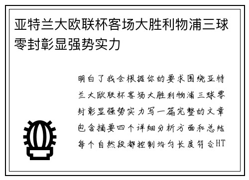 亚特兰大欧联杯客场大胜利物浦三球零封彰显强势实力