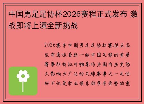 中国男足足协杯2026赛程正式发布 激战即将上演全新挑战