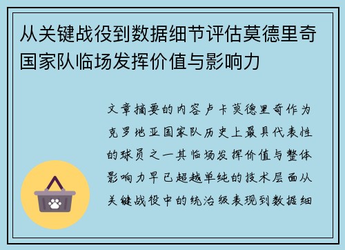 从关键战役到数据细节评估莫德里奇国家队临场发挥价值与影响力