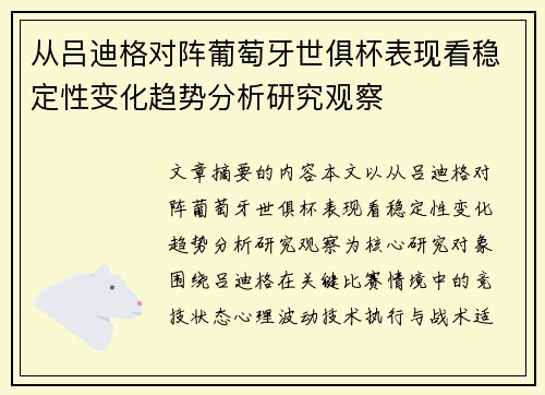 从吕迪格对阵葡萄牙世俱杯表现看稳定性变化趋势分析研究观察 从吕迪格对阵葡萄牙世俱杯表现看稳定性变化趋势分析研究观察