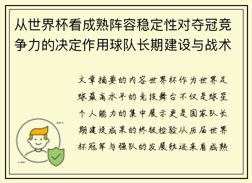 从世界杯看成熟阵容稳定性对夺冠竞争力的决定作用球队长期建设与战术延续价值