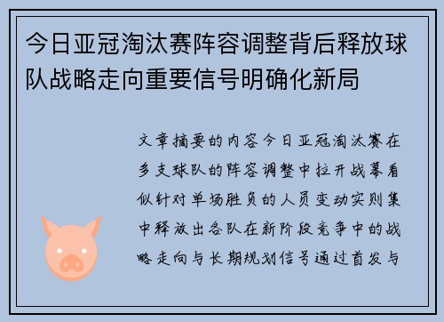 今日亚冠淘汰赛阵容调整背后释放球队战略走向重要信号明确化新局